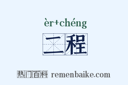 二程是什么意思的图片